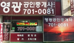 영광공인중개사사무소