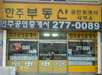 한주공인중개사