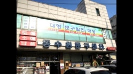 동수원문구