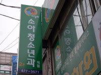 이정희소아청소년과의원