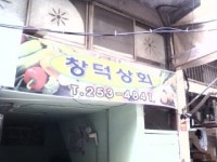 창덕상회