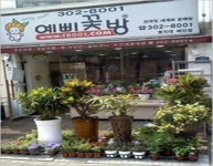 예삐꽃방 명지대점