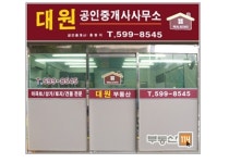 대원공인중개사사무소