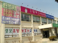 익산 성모간호교육원