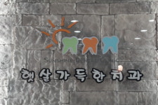 햇살가득한치과의원