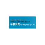 구룡과학