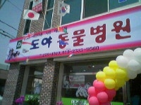 도야동물병원