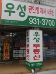 우성공인중개사사무소