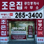 조은집공인중개사