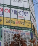 한올미술학원