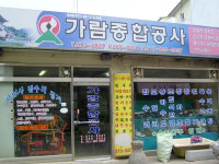 가람종합공사