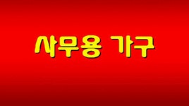 코스마사무용가구