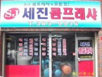 세진 콤프레셔