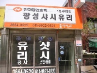 광성샤시유리