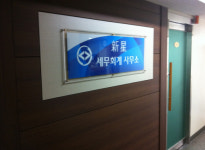 신성세무회계사무소