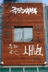 문화공간새벽