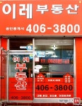 이레공인중개사사무소