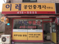 이레공인중개사사무소