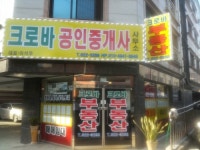 크로바공인중개사사무소