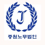 중원노무법인 대전본원