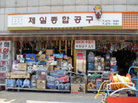 제일종합공구