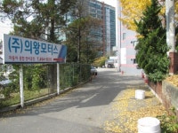 의왕모터스