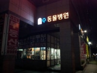 수동물병원