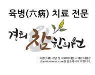 경희참한의원