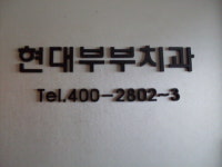 마천현대치과의원