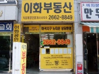 이화공인중개사사무소