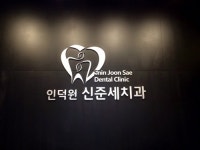 인덕원신준세치과의원