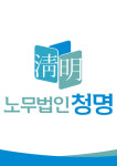 노무법인 청명