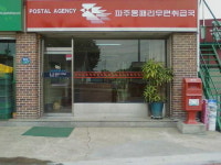 파주동패우편취급국