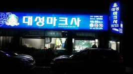 대성마크사