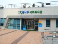 꿈나무사회복지관