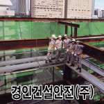 경인건설안전