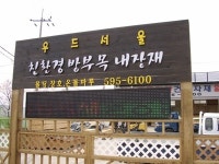 서울목재합판