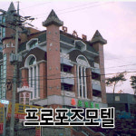 프로포즈모텔