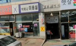 박예나미용실