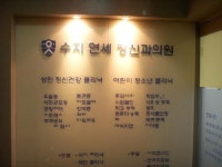 수지연세정신과의원