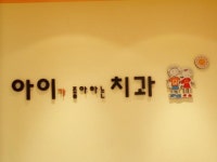 아이가좋아하는치과의원