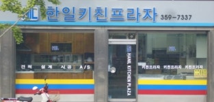 한일키친프라자