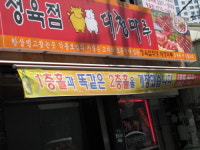 새서울정육점대청마루