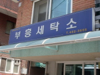 부흥세탁소
