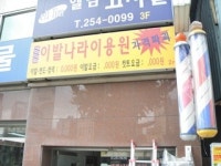이발나라이용원