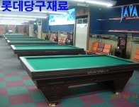 롯데당구재료