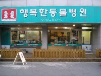 행복한동물병원