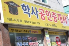 학사공인중개사사무소
