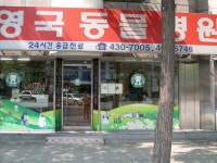 영국동물병원