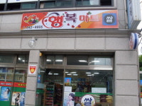 나들가게 행복마트